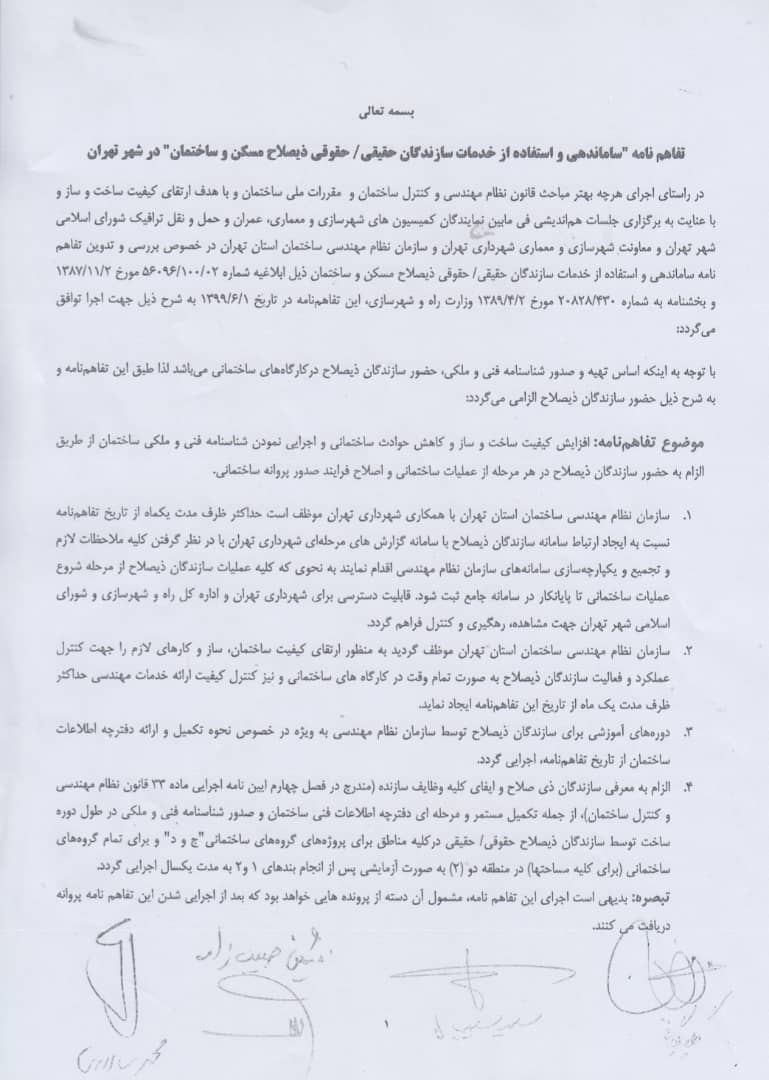 تفاهم نامه “ساماندهی و استفاده از خدمات سازندگان حقیقی/حقوقی ذیصلاح مسکن و ساختمان ” در شهر تهران