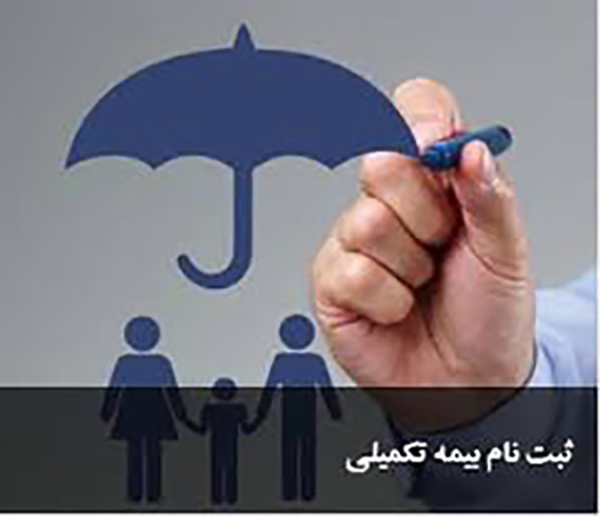 آغاز ثبت نام بیمه تکمیل درمان