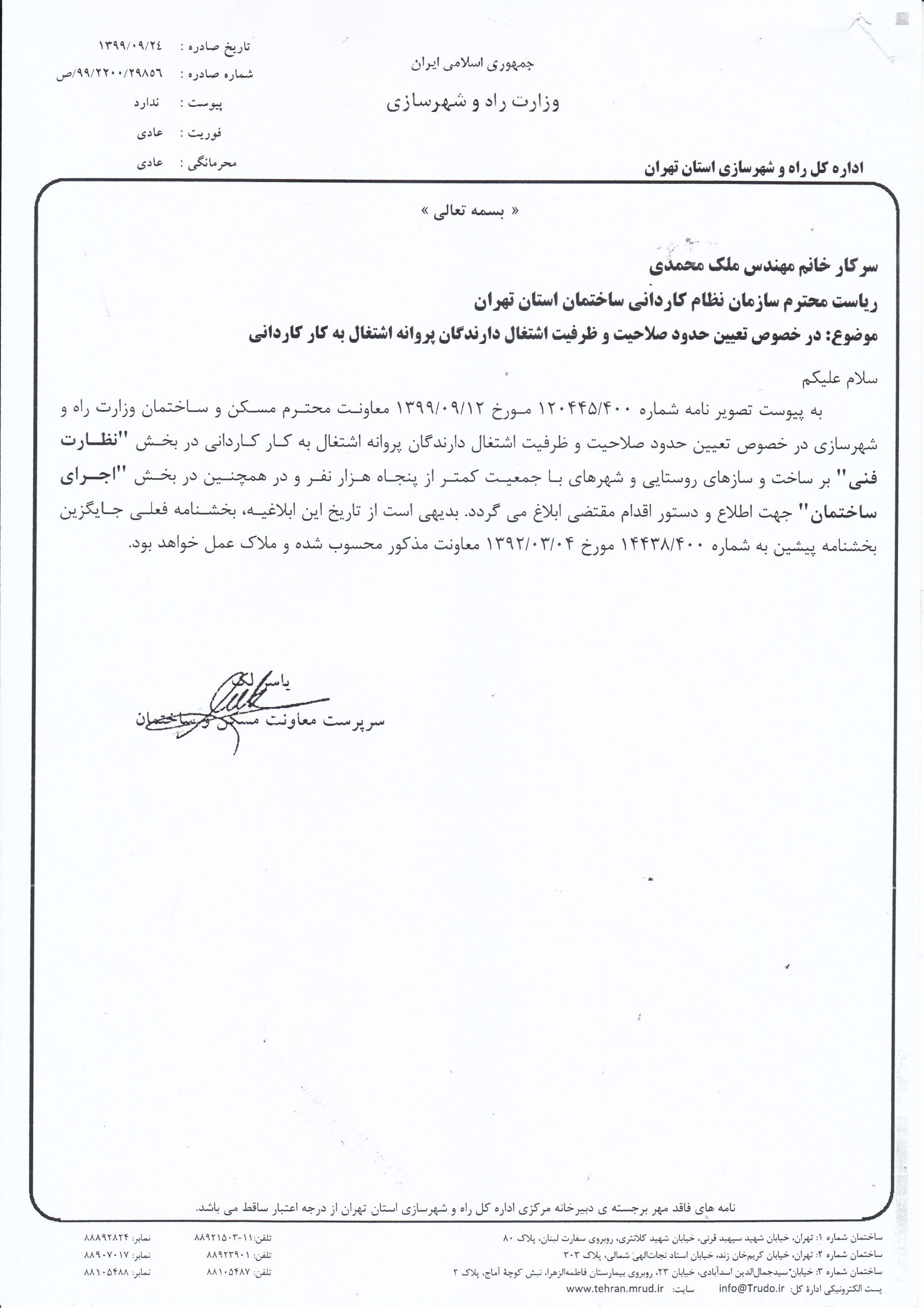 تعیین حدود صلاحیت و ظرفیت اشتغال دارندگان پروانه اشتغال به کار کاردانی