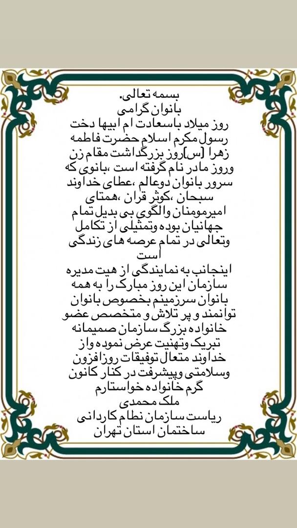 پیام تبریک خانم مهندس ملک محمدی رئیس سازمان نظام کاردانی ساختمان استان تهران به مناسبت تولد حضرت فاطمه (س) و بزرگداشت مقام زن و روز مادر.