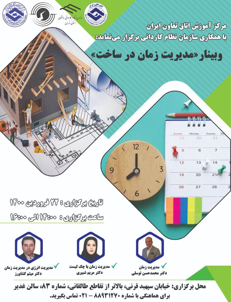 وبینار ” مدیریت زمان در ساخت”
