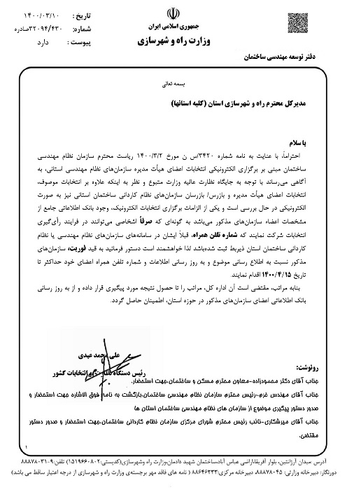 به روز رسانی اطلاعات اعضا جهت شرکت در انتخابات اعضاء هیئت مدیره سازمان