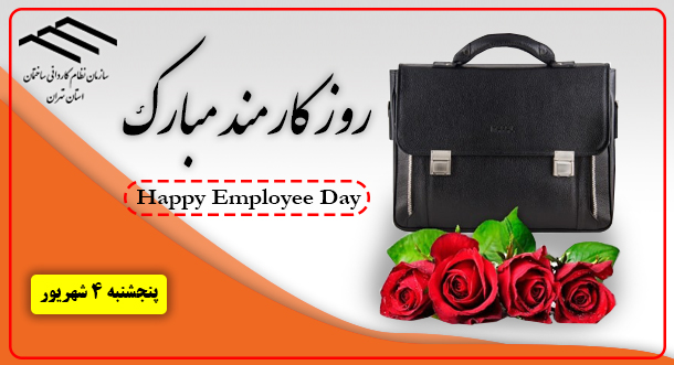 چهارم شهریور روز کارمند مبارک باد