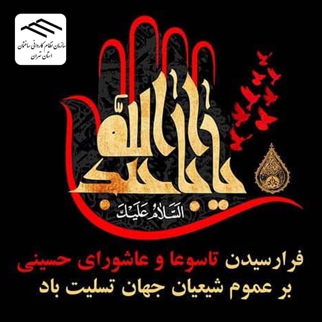 فرا رسیدن تاسوعا و عاشوری حسینی بر عمومی شیعیان جهان تسلیت باد.