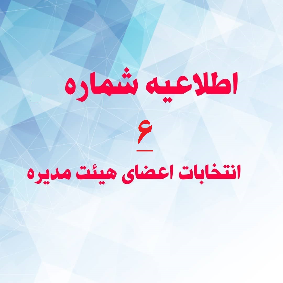 اطلاعیه شماره شش هیات اجرایی انتخابات اعضا هیات مدیره و بازرسان سازمان نظام کاردانی ساختمان استان