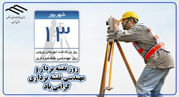 سیزدهم شهریور روز نقشه بردار گرامی باد