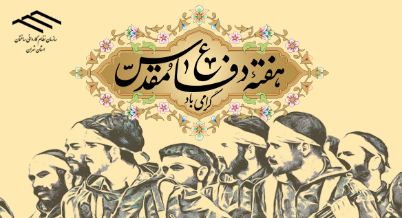 هفته دفاع مقدس گرامی باد