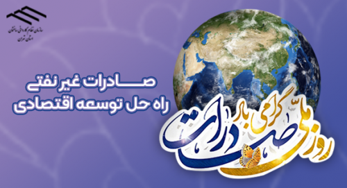 روز ملی صادرات گرامی باد