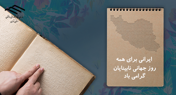 روز جهانی عصای سفید گرامی باد