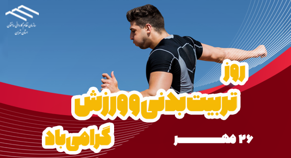 روز تربیت بدنی و ورزش گرامی باد