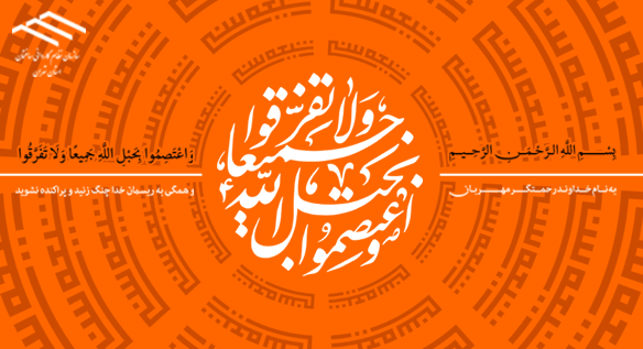 آغاز هفته وحدت گرامی باد
