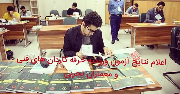 اعلام نتایج آزمون های ورود به حرفه کاردان های فنی و معماران تجربی