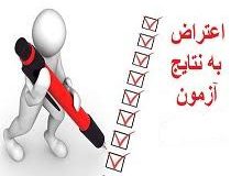دستورالعمل نحوه اعتراض به نتایج آزمون ورود به حرفه مرداد ماه ۱۴۰۰