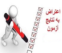 دستورالعمل نحوه اعتراض به نتایج آزمون ورود به حرفه مرداد ماه ۱۴۰۰
