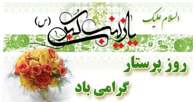 خجسته میلاد حضرت زینب کبری سلام الله علیه و روز پرستار بر سپیدجامگان مکتب عشق و ایثارگرامی باد