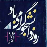 روز دانشجو گرامی باد