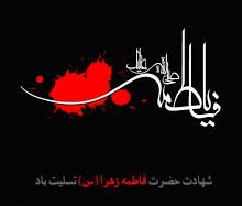 شهادت حضرت فاطمه زهرا (س) تسلیت باد.