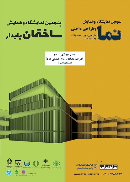 پنجمین نمایشگاه و همایش ساختمان پایدار – سومین نمایشگاه و همایش نما و طراحی داخلی