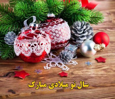 فرا رسیدن سال نو میلادی مبارک باد