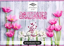 سالروز میلاد خجسته حضرت فاطمه زهرا (س) سرور بانوان جهان، عطای خداوند سبحان، کوثر قرآن، همتای امیر مومنان و الگوی بی بدیل تمام جهانیان بر همه زنان عالم مبارک باد