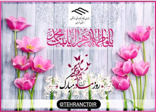 سالروز میلاد خجسته حضرت فاطمه زهرا (س) سرور بانوان جهان، عطای خداوند سبحان، کوثر قرآن، همتای امیر مومنان و الگوی بی بدیل تمام جهانیان بر همه زنان عالم مبارک باد