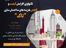 تکنولوژی افزایش کیفیت و کاهش هزینه های ساختمان سازی ” تاک “