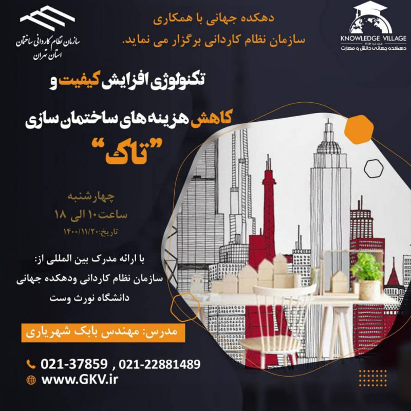 تکنولوژی افزایش کیفیت و کاهش هزینه های ساختمان سازی ” تاک “