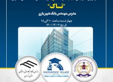 دوره آموزشی تکنولوژی افزایش کیفیت و کاهش هزینه های ساختمان سازی (تاک)