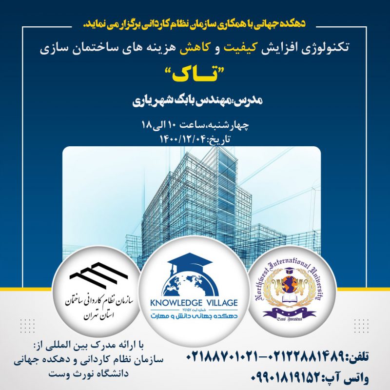 دوره آموزشی تکنولوژی افزایش کیفیت و کاهش هزینه های ساختمان سازی (تاک)