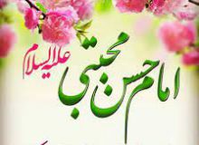 ولادت با سعادت امام حسن مجتبی کریم اهل بیت مبارک باد
