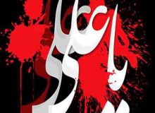 شهادت مولای متقیان ، حضرت علی (ع) بر رهروان آن حضرت تسلیت و تعزیت باد