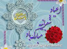 اعیاد شعبانیه مبارک باد
