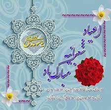 اعیاد شعبانیه مبارک باد