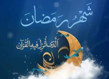 حلول ماه رمضان مبارک باد