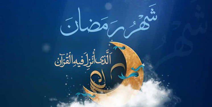 حلول ماه رمضان مبارک باد