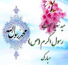عید سعید مبعث رسول اکرم (ص) مبارک باد