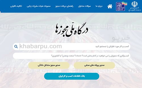 راهنمای ثبت درخواست متقاضیان صدور پروانه اشتغال به کار اشخاص حقیقی و حقوقی از طریق درگاه ملی مجوزها