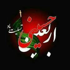اربعین حسینی تسلیت باد