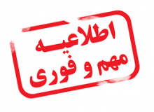 معرفی افراد واجد شرایط متقاضی نظارت روستایی در استان البرز