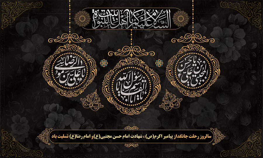 رحلت پیامبر اکرم (ص) و شهادت دو اختر تابناک امامت و ولایت امام حسن مجتبی (ع) و امام رضا (ع) بر عموم مسلمانان جهان تسلیت باد.
