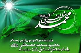 ولادت با سعادت پیامبر اکرم و امام جعفر صادق علیه سلام مبارک باد