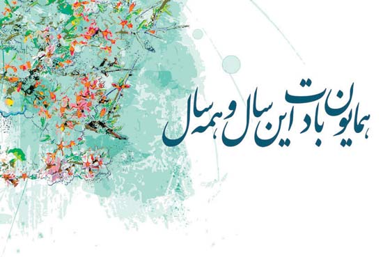 پیام تبریک عید نوروز سال ۱۴۰۲
