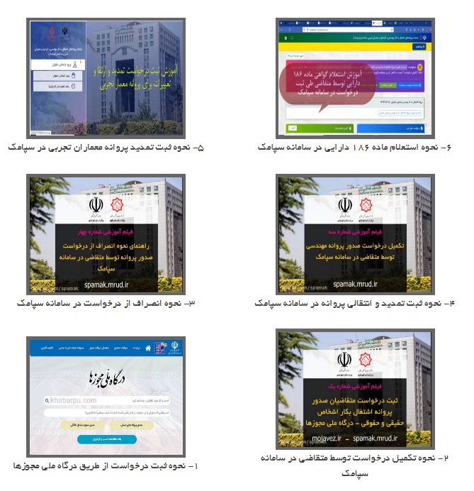 مجموعه فیلم‌های آموزشی جهت کار با سامانه سپامک