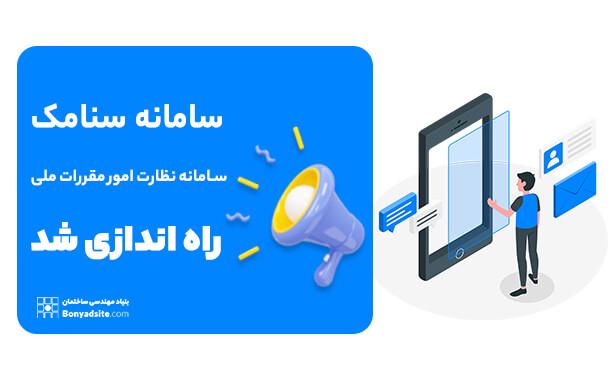 سامانه سنامک (سامانه نظارت امور مقررات ملی و کنترل ساختمان)