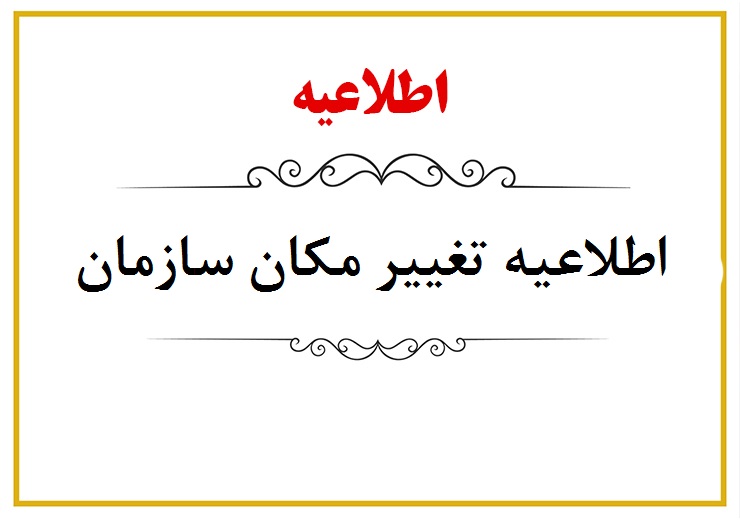 اطلاعیه تغییر محل سازمان نظام کاردانی ساختمان استان تهران