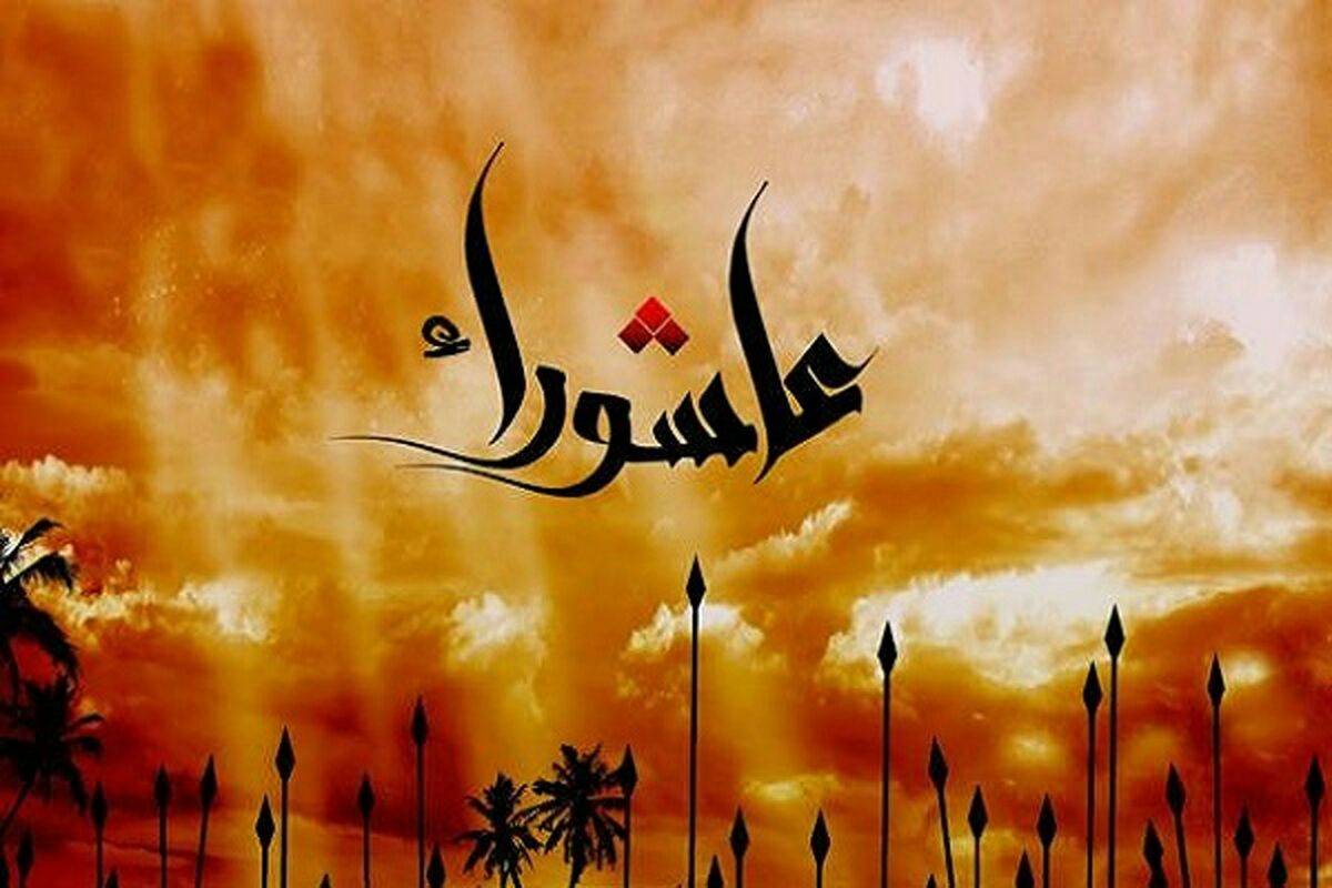 تاسوعا و عاشورای حسینی تسلیت باد