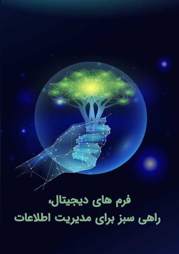 ثبت درخواست‌های غیرحضوری از طریق فرم‌های دیجیتال