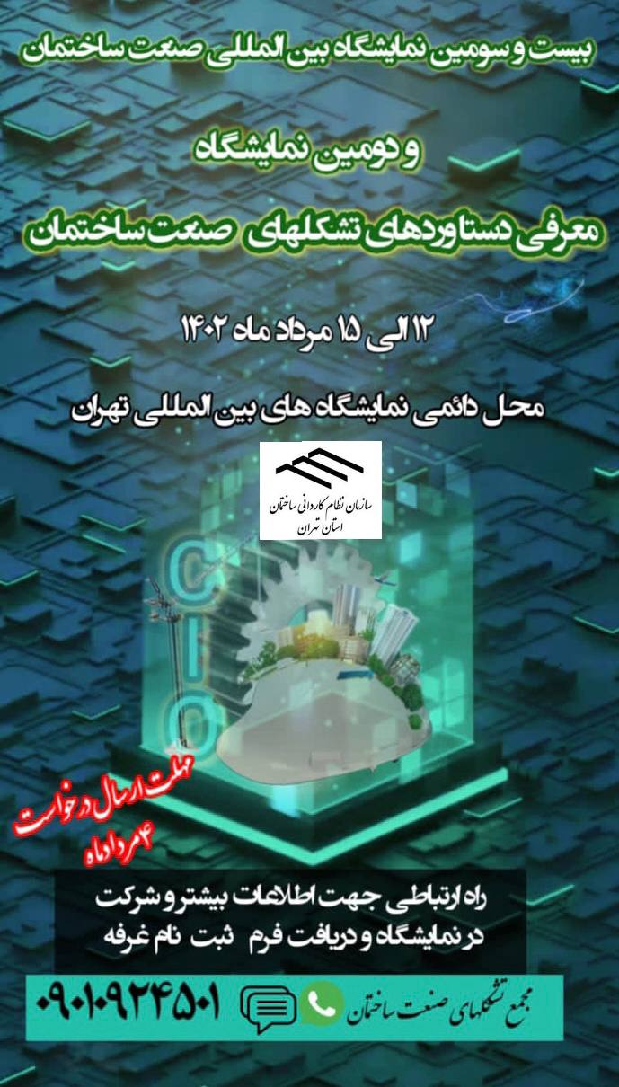 فراخوان بیست و سومین نمایشگاه بین المللی صنعت ساختمان ۱۴۰۲