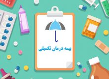 انعقاد قرارداد بیمه درمان تکمیلی  ( ۱۴۰۲-۱۴۰۳ )