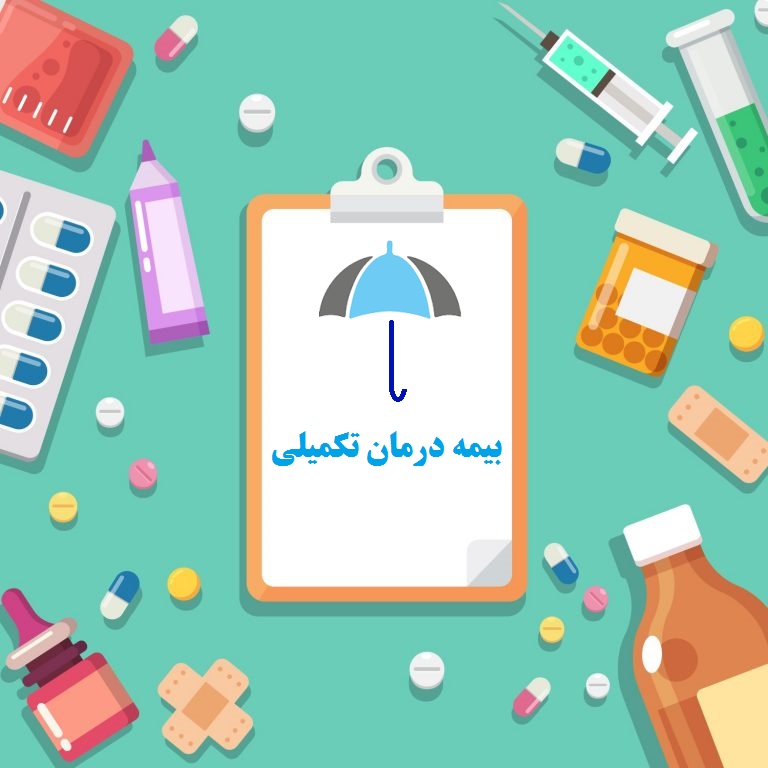 انعقاد قرارداد بیمه درمان تکمیلی  ( ۱۴۰۲-۱۴۰۳ )